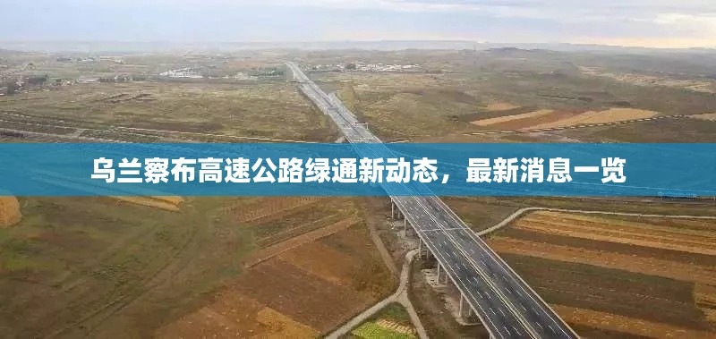 乌兰察布高速公路绿通新动态，最新消息一览