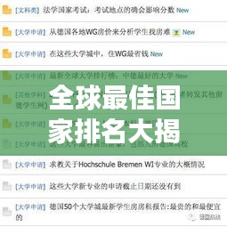 全球最佳国家排名大揭秘，探索世界好国家之列