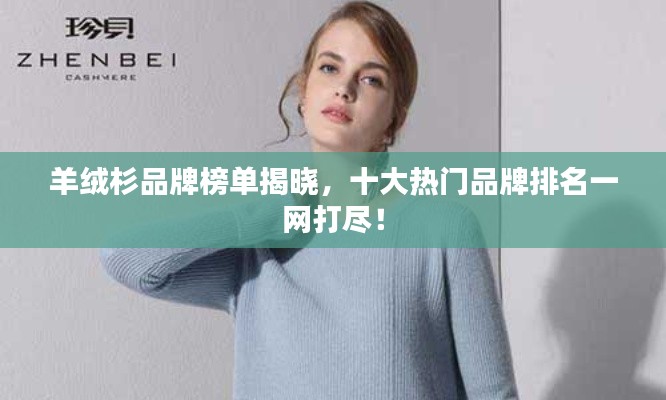 羊绒杉品牌榜单揭晓，十大热门品牌排名一网打尽！