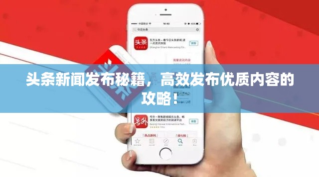 头条新闻发布秘籍，高效发布优质内容的攻略！