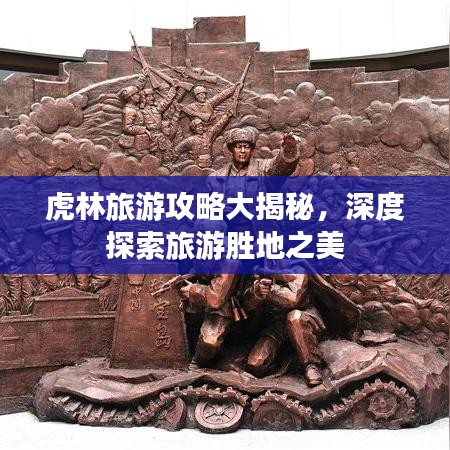 虎林旅游攻略大揭秘，深度探索旅游胜地之美