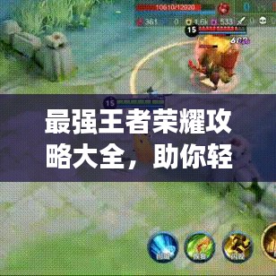 最强王者荣耀攻略大全，助你轻松上分！