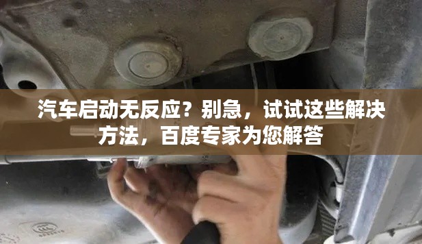 汽车启动无反应？别急，试试这些解决方法，百度专家为您解答