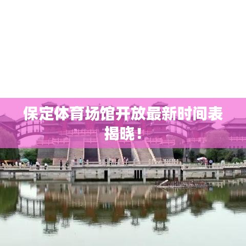 保定体育场馆开放最新时间表揭晓！