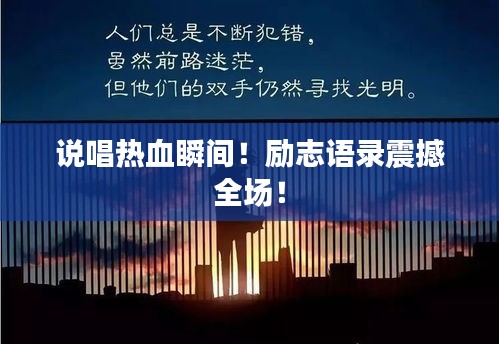 说唱热血瞬间！励志语录震撼全场！