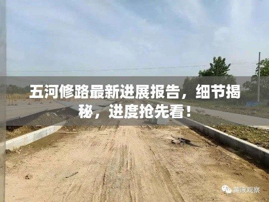 五河修路最新进展报告，细节揭秘，进度抢先看！
