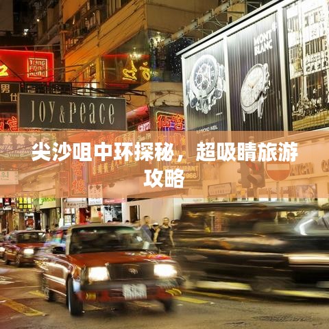 尖沙咀中环探秘，超吸睛旅游攻略