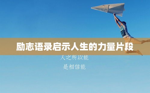 励志语录启示人生的力量片段