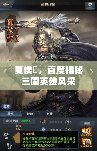 夏侯惇，百度揭秘三国英雄风采