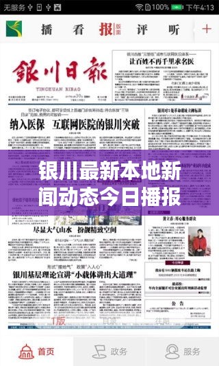 银川最新本地新闻动态今日播报