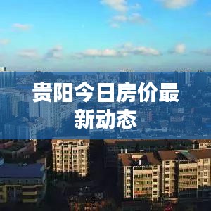 贵阳今日房价最新动态