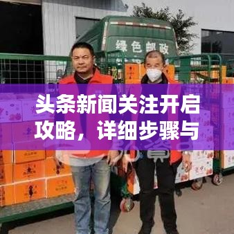 头条新闻关注开启攻略，详细步骤与操作指南