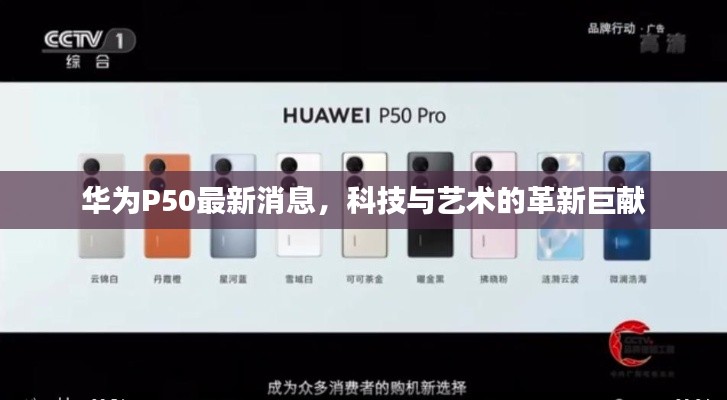华为P50最新消息，科技与艺术的革新巨献