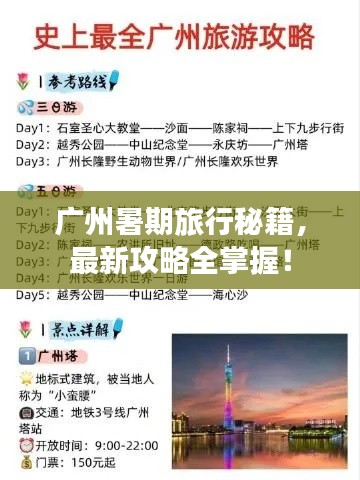 广州暑期旅行秘籍，最新攻略全掌握！