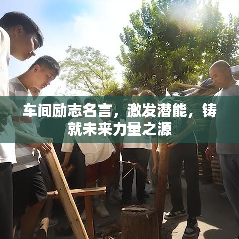 车间励志名言，激发潜能，铸就未来力量之源