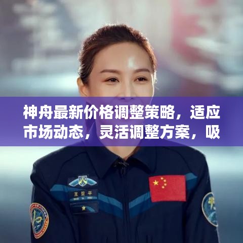 神舟最新价格调整策略，适应市场动态，灵活调整方案，吸引你的目光！