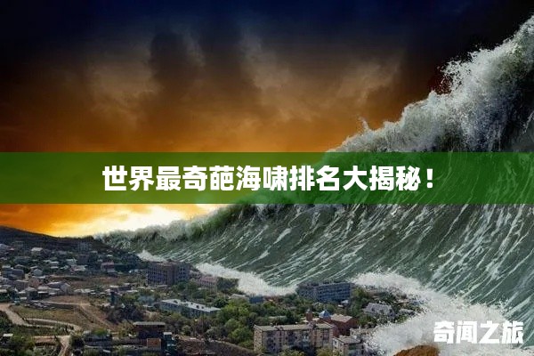 世界最奇葩海啸排名大揭秘！