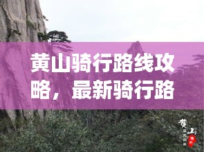 黄山骑行路线攻略，最新骑行路线推荐，畅游黄山美景！