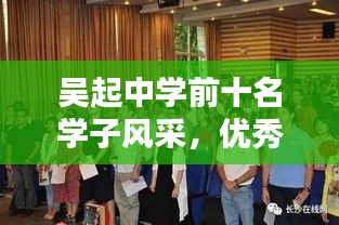 吴起中学前十名学子风采，优秀学子的聚集地