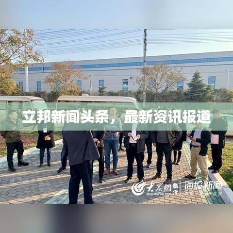 立邦新闻头条，最新资讯报道