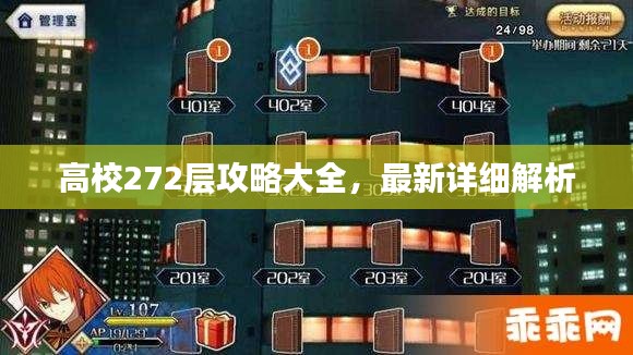 高校272层攻略大全，最新详细解析