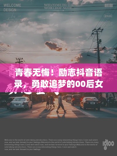 青春无悔！励志抖音语录，勇敢追梦的00后女生风采展示