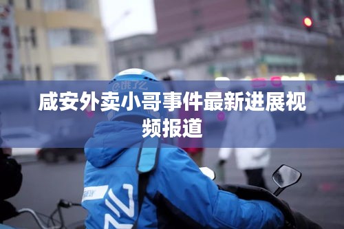 咸安外卖小哥事件最新进展视频报道