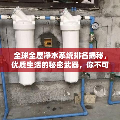 全球全屋净水系统排名揭秘，优质生活的秘密武器，你不可不知！
