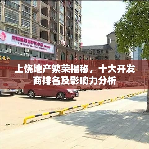 上饶地产繁荣揭秘，十大开发商排名及影响力分析