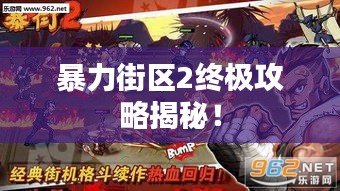 暴力街区2终极攻略揭秘！