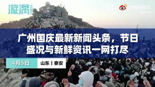 广州国庆最新新闻头条，节日盛况与新鲜资讯一网打尽