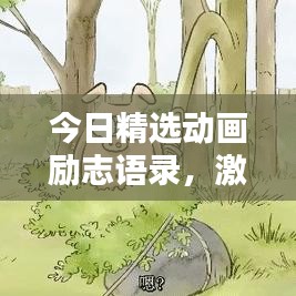 今日精选动画励志语录，激发无限潜能！