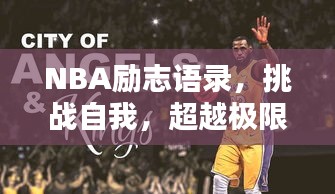 NBA励志语录，挑战自我，超越极限，激发无限潜能！