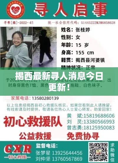 揭西最新寻人消息今日更新！