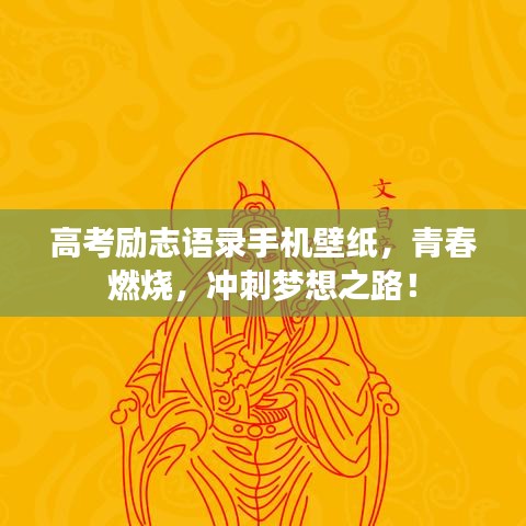 高考励志语录手机壁纸，青春燃烧，冲刺梦想之路！