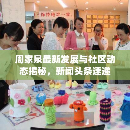 周家泉最新发展与社区动态揭秘，新闻头条速递