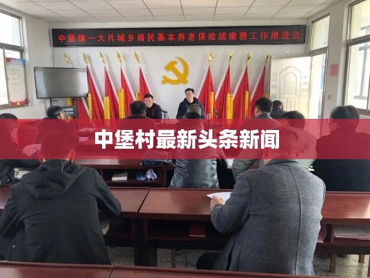 中堡村最新头条新闻