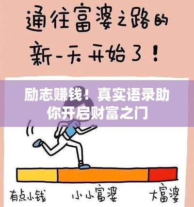 励志赚钱！真实语录助你开启财富之门