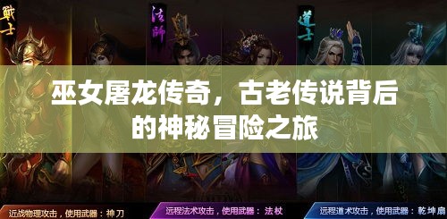 巫女屠龙传奇，古老传说背后的神秘冒险之旅