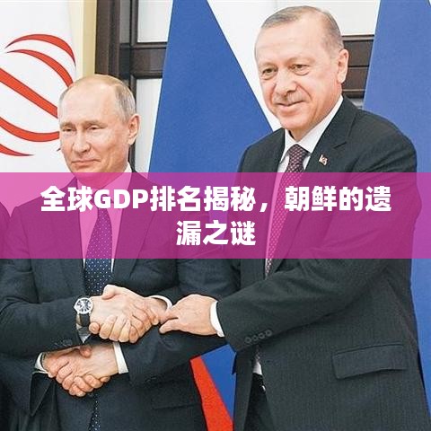 全球GDP排名揭秘，朝鲜的遗漏之谜