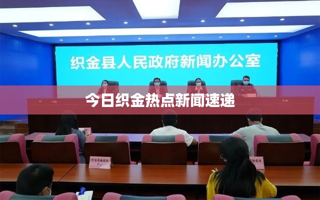 今日织金热点新闻速递