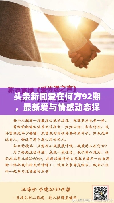 头条新闻爱在何方92期，最新爱与情感动态探寻报道