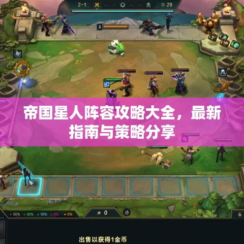 帝国星人阵容攻略大全，最新指南与策略分享