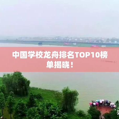 中国学校龙舟排名TOP10榜单揭晓！