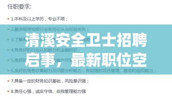 清溪安全卫士招聘启事，最新职位空缺公告
