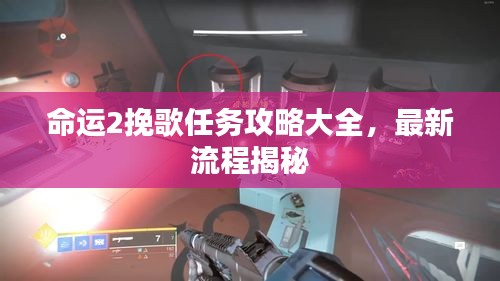 命运2挽歌任务攻略大全，最新流程揭秘