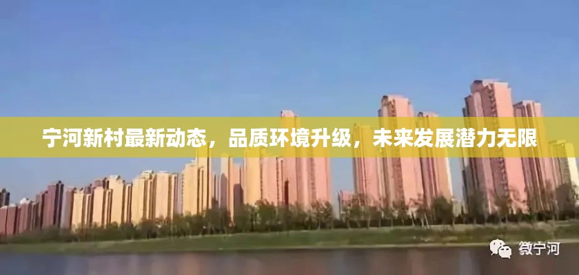 宁河新村最新动态，品质环境升级，未来发展潜力无限
