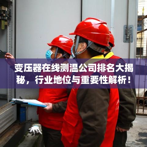 变压器在线测温公司排名大揭秘，行业地位与重要性解析！
