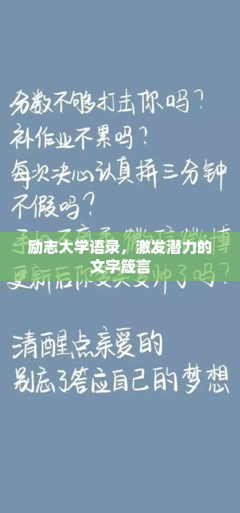 励志大学语录，激发潜力的文字箴言