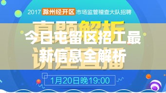 今日屯留区招工最新信息全解析